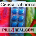 Синяя Таблетка viagra1